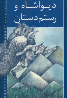 دیواشاه و رستم دستان