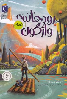 رودخانه‌ی واژگون 1