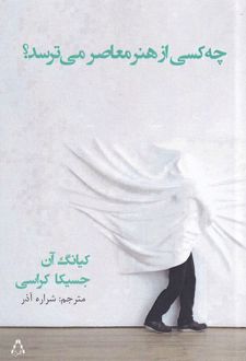 چه کسی از هنر معاصر می ترسد؟