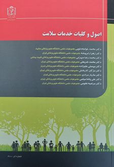 کتاب اصول و کلیات خدمات سلامت