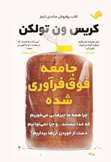 جامعه فوق‌فرآوری شده‏‫