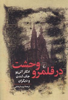 در قلمرو وحشت