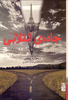 جاده ی انقلابی