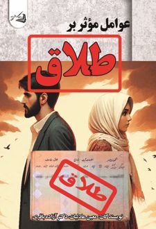 کتاب عوامل موثر بر طلاق