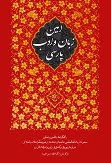 امین زبان و ادب پارسی
