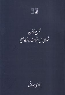 شرح قانون شورای حل اختلاف و دادگاه صلح
