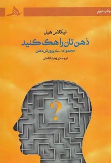 کتاب ذهن تان را هک کنید