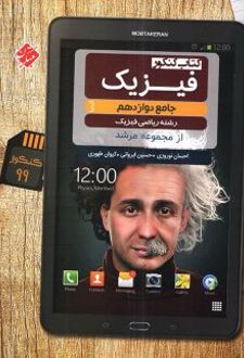 فیزیک دوازدهم رشته ریاضی مرشد