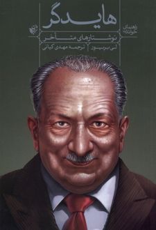 نوشتارهای متاخر هایدگر
