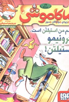 ماکاموشی، اسم من استیلتن است