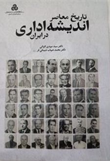 تاریخ معاصر اندیشه اداری در ایران
