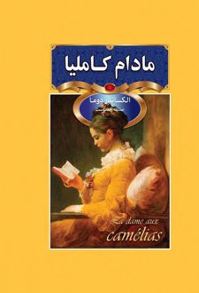 مادام کاملیا
