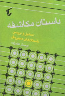 داستان مکاشفه
