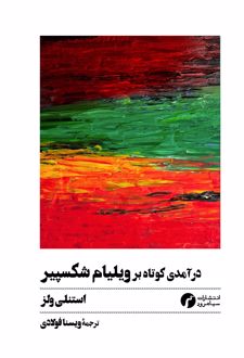 کتاب درآمدی کوتاه بر ویلیام شکسپیر