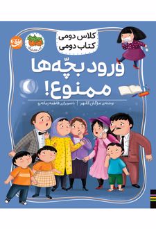 ورود بچه‌ها ممنوع!