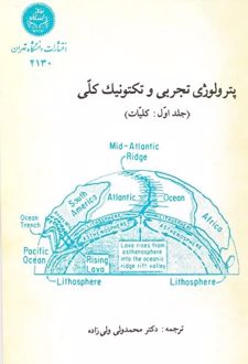 پترولوژی تجربی و تکتونیک کلی