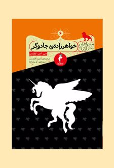 خواهرزاده ی جادوگر