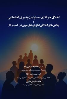 کتاب اخلاق‌حرفه‌ای