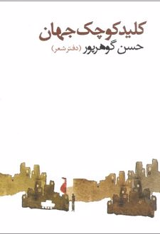 کتاب کلید کوچک جهان