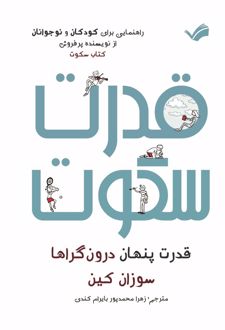 کتاب قدرت سکوت