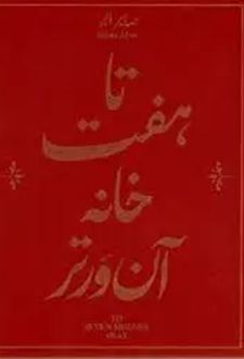 تا هفت خانه آن ورتر