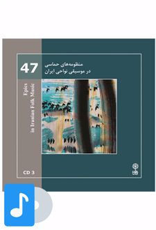 آلبوم موسیقی منظومه های حماسی در موسیقی نواحی ایران