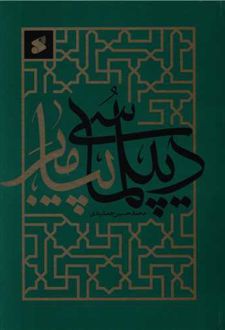 کتاب دیپلماسی پیامبر