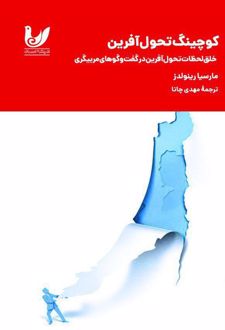 کوچینگ تحول آفرین