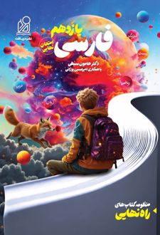 راه نهایی فارسی یازدهم