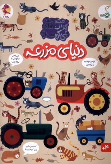 دنیای مزرعه