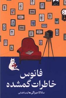 فانوس خاطرات گمشده