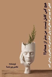 هیچ‌کس کامل نیست، من بدتر از همه‌ام