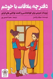 دفترچه ملاقات با خودم