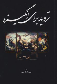 تردید برای انگیزه