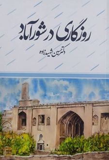 روزگاری در شورآباد