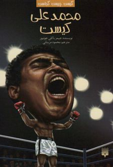 محمدعلی کیست