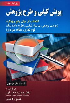پویش کیفی و طرح پژوهش