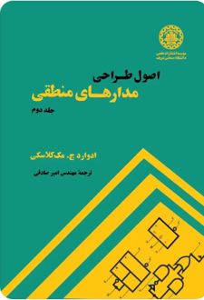 کتاب اصول طراحی مدارهای منطقی