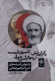 دگراندیش، ناسیونالیست و دموکراسی‌خواه