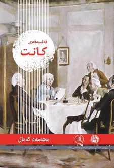 فه‌لسه‌فه‌ی کانت