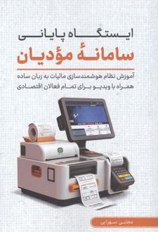 ایستگاه پایانی سامانه مودیان