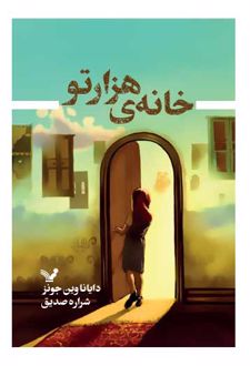 خانه هزارتو