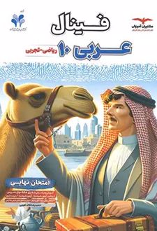 فینال عربی دهم