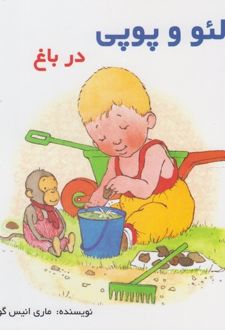 لئو و پوپی