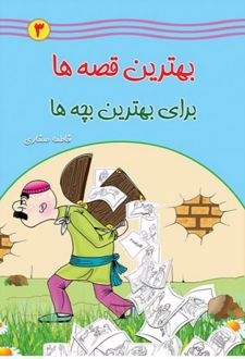 بهترین قصه ها برای بهترین بچه ها (۳)