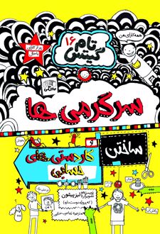 کتاب سرگرمی‌ها