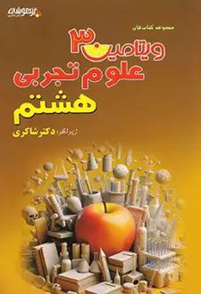 ویتامین 3 علوم هشتم