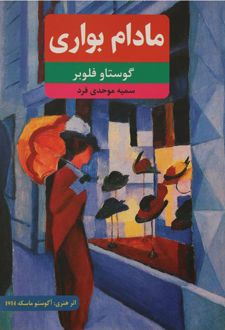 مادام بواری