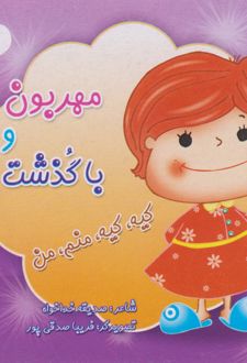مهربون و باگذشت، کیه، کیه، منم، من