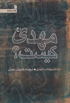 مهدی (ع) کیست؟